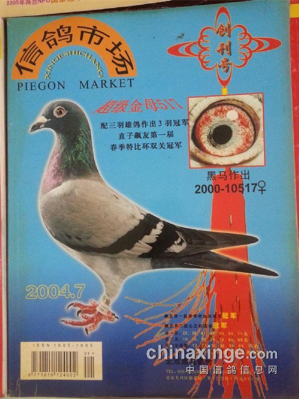 2004年創刊的北京《信鴿市場》雜誌創刊號2005年創刊的北京《五洲競翔