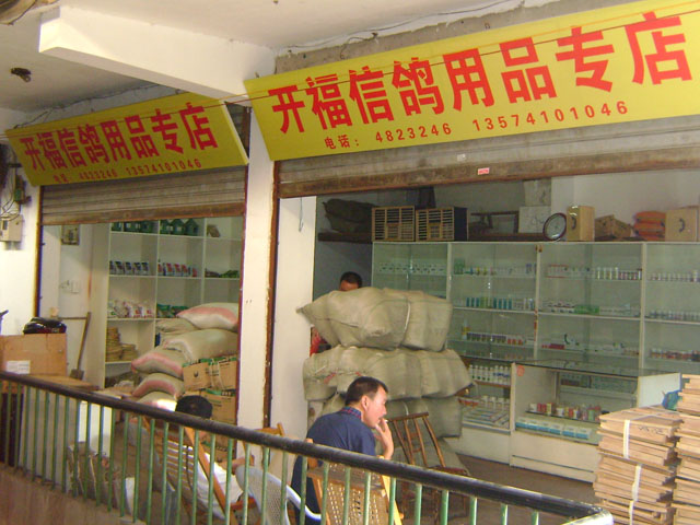 开福信鸽用品专店